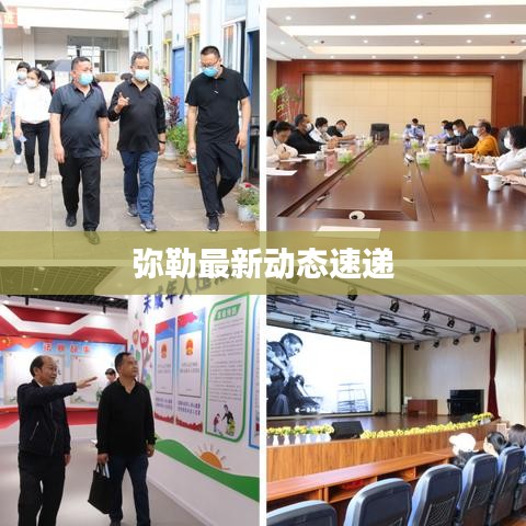 彌勒最新動(dòng)態(tài)速遞