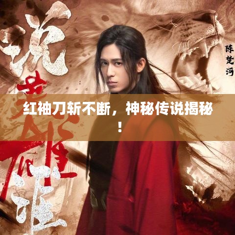 紅袖刀斬不斷，神秘傳說揭秘！