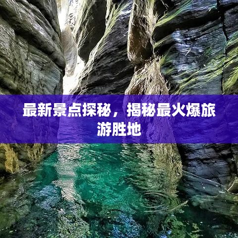 最新景點探秘,揭秘最火爆旅游勝地