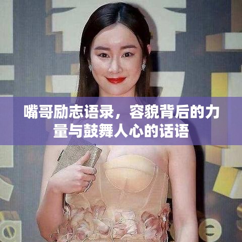 嘴哥勵(lì)志語(yǔ)錄,容貌背后的力量與鼓舞人心的話語(yǔ)