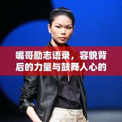嘴哥勵(lì)志語(yǔ)錄,容貌背后的力量與鼓舞人心的話語(yǔ)