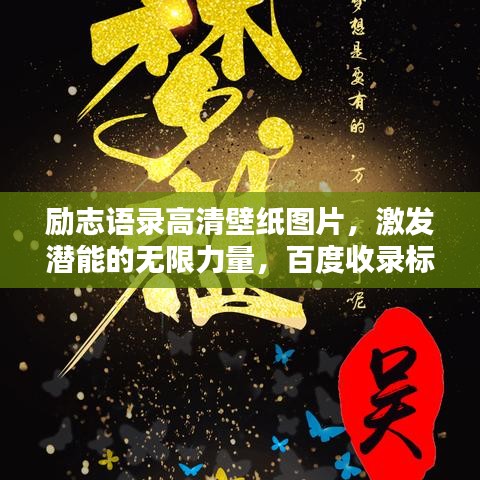 勵志語錄高清壁紙圖片，激發潛能的無限力量，百度收錄標準標題