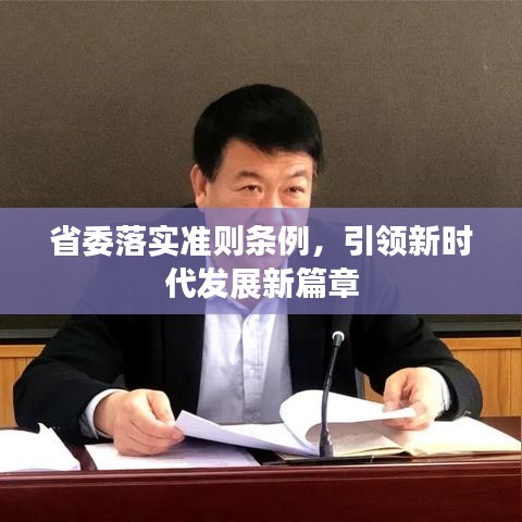 省委落實準則條例,引領新時代發展新篇章