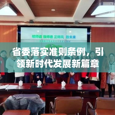 省委落實準則條例,引領新時代發展新篇章
