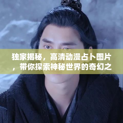 獨(dú)家揭秘,高清動(dòng)漫占卜圖片,帶你探索神秘世界的奇幻之旅
