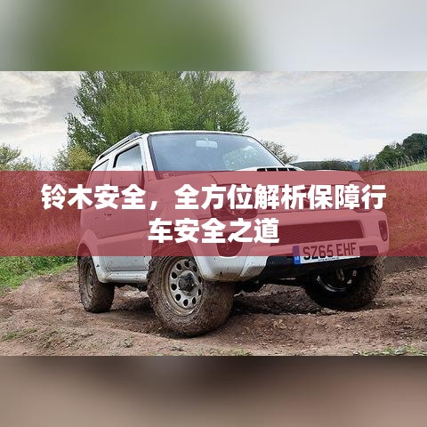 鈴木安全,全方位解析保障行車安全之道