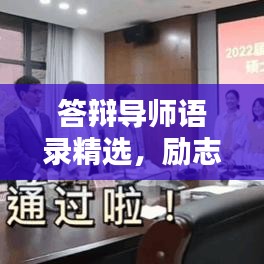 答辯導(dǎo)師語(yǔ)錄精選,勵(lì)志指引,助力前行之路!