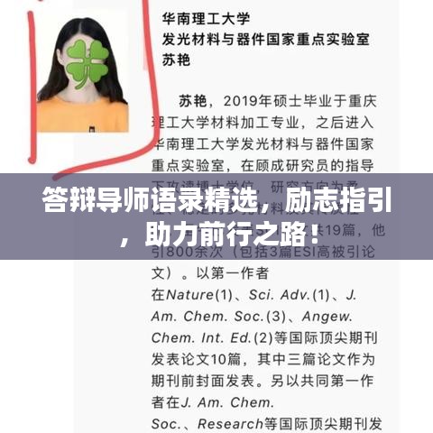答辯導(dǎo)師語(yǔ)錄精選,勵(lì)志指引,助力前行之路!