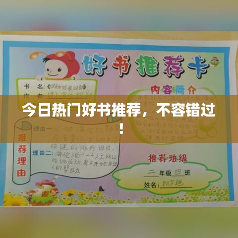 今日熱門好書推薦,不容錯過!