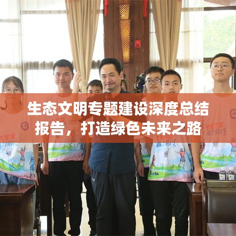 生態(tài)文明專題建設(shè)深度總結(jié)報(bào)告,打造綠色未來之路