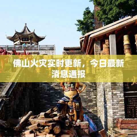 佛山火災(zāi)實(shí)時(shí)更新,今日最新消息通報(bào)