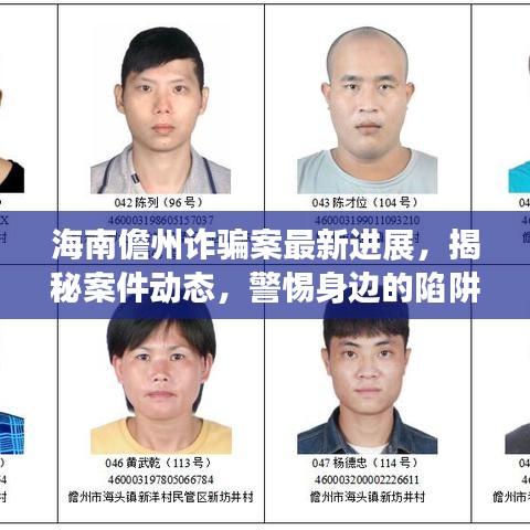 海南儋州詐騙案最新進(jìn)展,揭秘案件動(dòng)態(tài),警惕身邊的陷阱!
