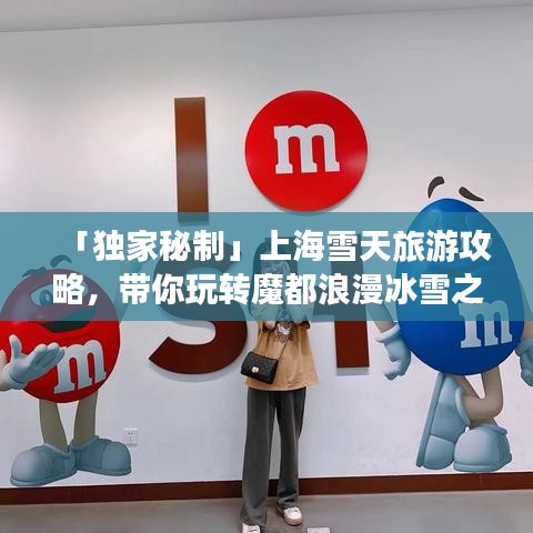 「獨(dú)家秘制」上海雪天旅游攻略，帶你玩轉(zhuǎn)魔都浪漫冰雪之旅！