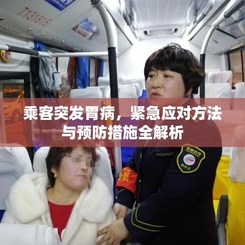 乘客突發(fā)胃病,緊急應(yīng)對(duì)方法與預(yù)防措施全解析