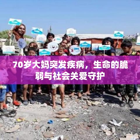 70歲大媽突發疾病,生命的脆弱與社會關愛守護