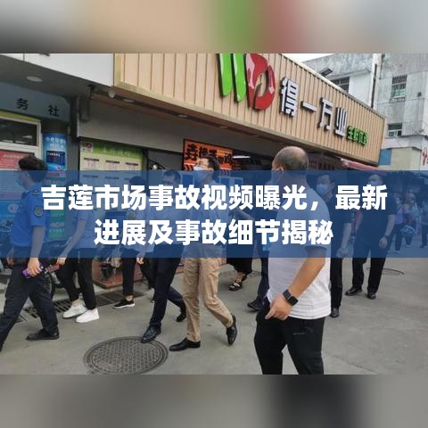 吉蓮市場事故視頻曝光,最新進展及事故細節揭秘