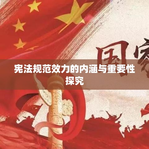 憲法規范效力的內涵與重要性探究
