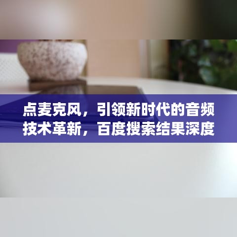 點麥克風,引領新時代的音頻技術革新,百度搜索結果深度解讀