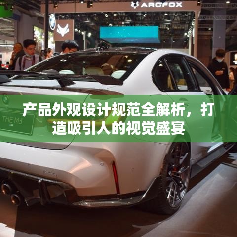 產(chǎn)品外觀設(shè)計規(guī)范全解析,打造吸引人的視覺盛宴