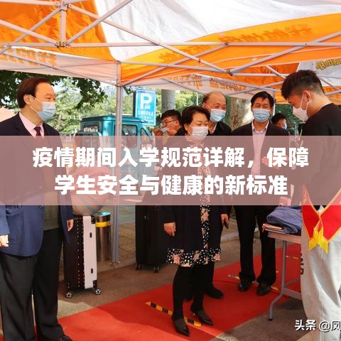 疫情期間入學(xué)規(guī)范詳解，保障學(xué)生安全與健康的新標準