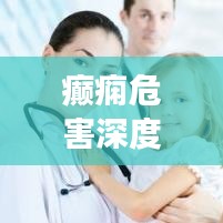 癲癇危害深度解析,不可不知的健康警示
