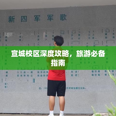 宣城校區深度攻略,旅游必備指南
