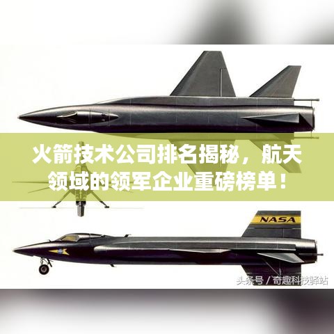 火箭技術公司排名揭秘,航天領域的領軍企業重磅榜單!