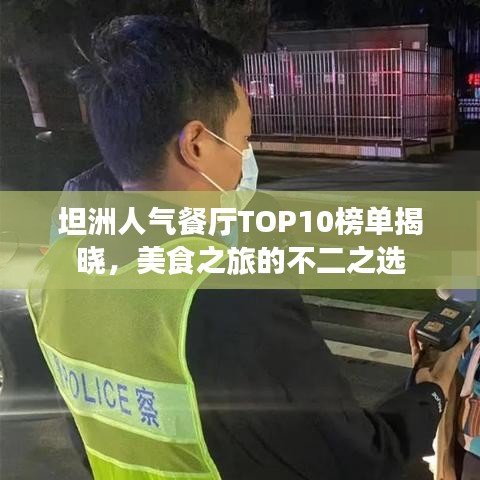 坦洲人氣餐廳TOP10榜單揭曉,美食之旅的不二之選