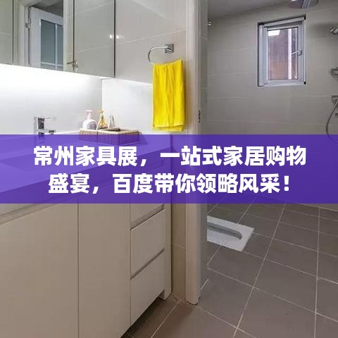 常州家具展，一站式家居購(gòu)物盛宴，百度帶你領(lǐng)略風(fēng)采！