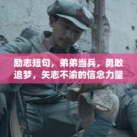 勵(lì)志短句,弟弟當(dāng)兵,勇敢追夢(mèng),矢志不渝的信念力量