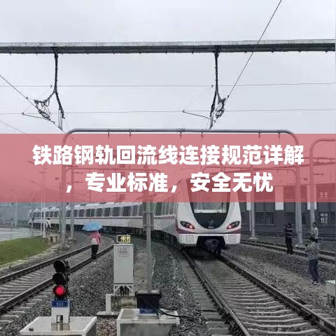 鐵路鋼軌回流線連接規范詳解,專業標準,安全無憂