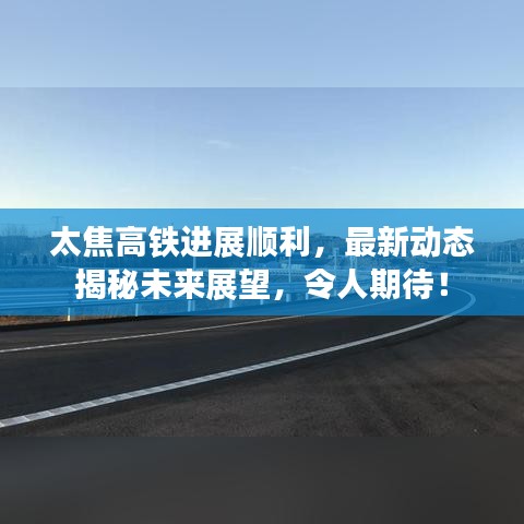 太焦高鐵進展順利,最新動態揭秘未來展望,令人期待!
