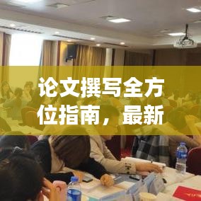論文撰寫全方位指南，最新攻略助你輕松撰寫高質量研究論文！