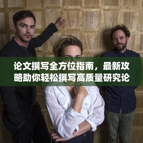 論文撰寫全方位指南,最新攻略助你輕松撰寫高質量研究論文!