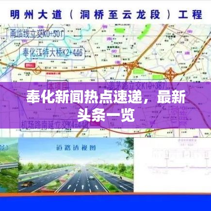 奉化新聞熱點速遞,最新頭條一覽