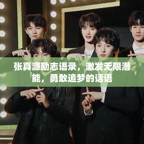 張真源勵(lì)志語錄,激發(fā)無限潛能,勇敢追夢(mèng)的話語