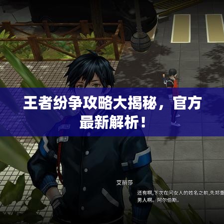 王者紛爭(zhēng)攻略大揭秘,官方最新解析!