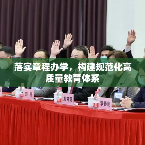 落實章程辦學，構建規范化高質量教育體系