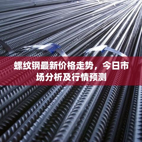 螺紋鋼最新價(jià)格走勢(shì),今日市場(chǎng)分析及行情預(yù)測(cè)
