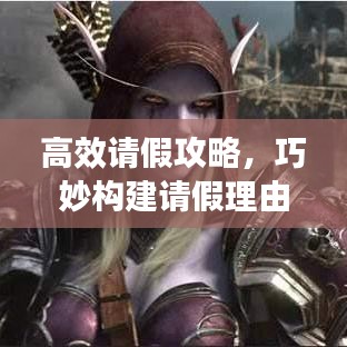 高效請(qǐng)假攻略,巧妙構(gòu)建請(qǐng)假理由,輕松獲得批準(zhǔn)!