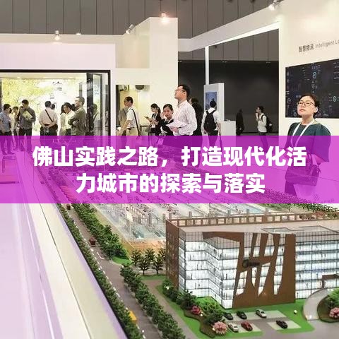 佛山實踐之路,打造現代化活力城市的探索與落實
