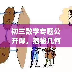 初三數(shù)學(xué)專題公開課,揭秘幾何與代數(shù)的奧秘之旅