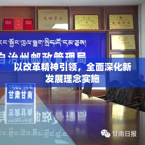 以改革精神引領(lǐng),全面深化新發(fā)展理念實(shí)施