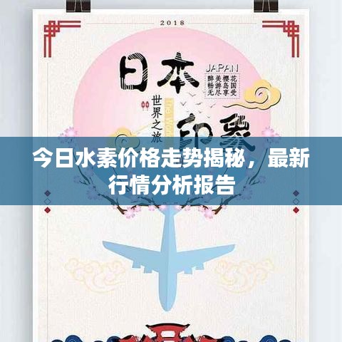 今日水素價格走勢揭秘,最新行情分析報告