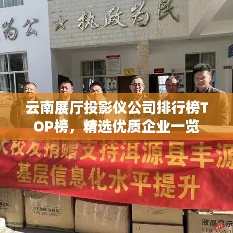 云南展廳投影儀公司排行榜TOP榜,精選優質企業一覽