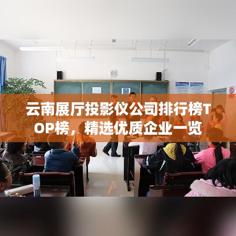 云南展廳投影儀公司排行榜TOP榜,精選優質企業一覽