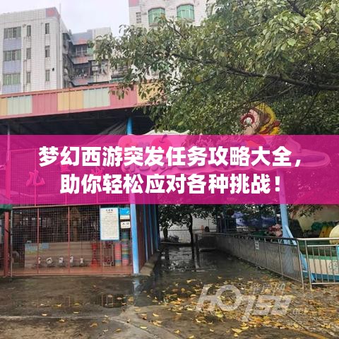 夢幻西游突發任務攻略大全,助你輕松應對各種挑戰!