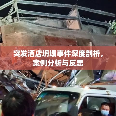 突發(fā)酒店坍塌事件深度剖析,案例分析與反思