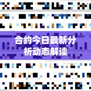 合約今日最新分析動(dòng)態(tài)解讀