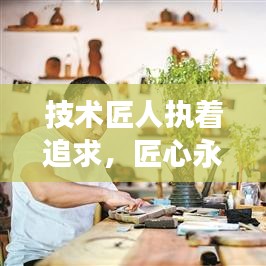 技術(shù)匠人執(zhí)著追求,匠心永恒,勵(lì)志語錄啟示心靈成長之路